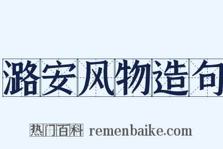 潞安风物造句是什么意思的图片